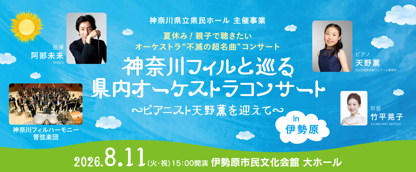 神奈川フィル　伊勢原